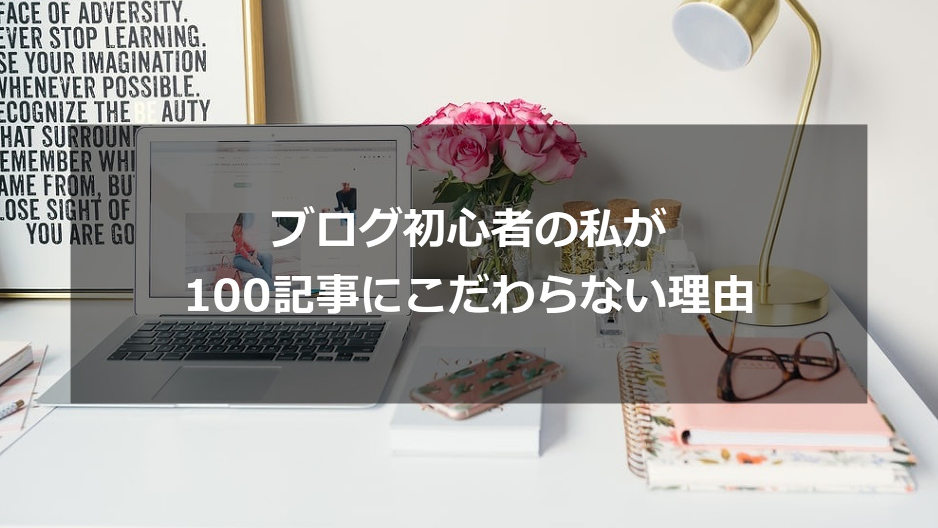 ブログ初心者の私が100記事にこだわらない理由 もみじの咲く頃に