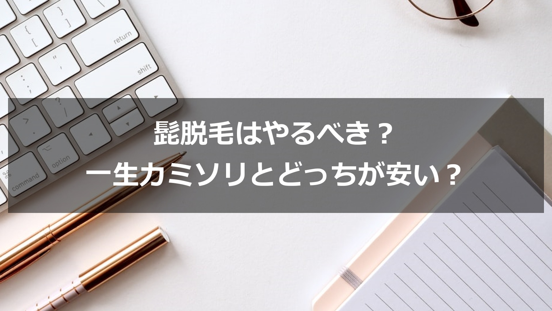 髭脱毛をするべきか 一生カミソリとどっちが安い 髭脱毛のメリット もみじの咲く頃に