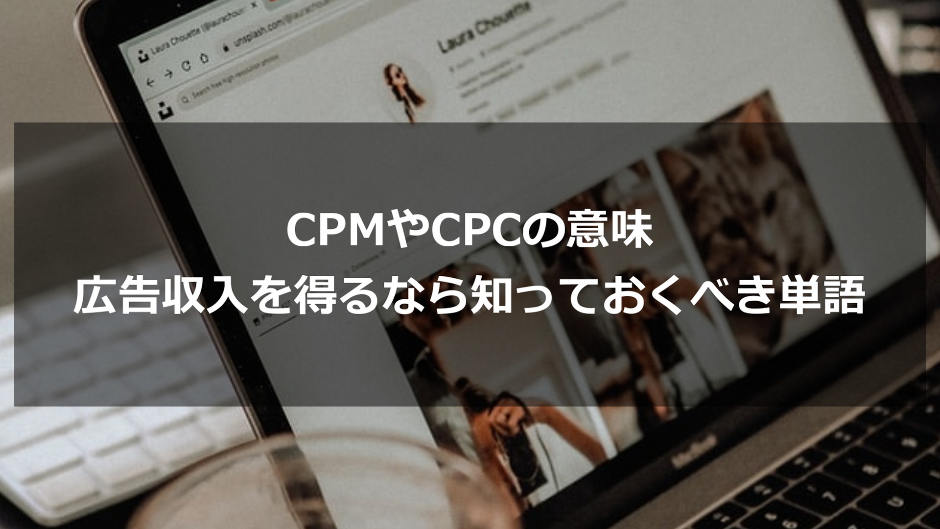 CPM,CPC
