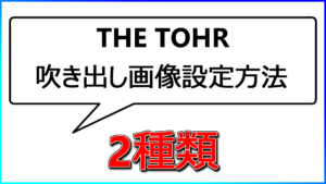 The Thor 吹き出しの使い方と画像を変更する方法2種類 もみじの咲く頃に