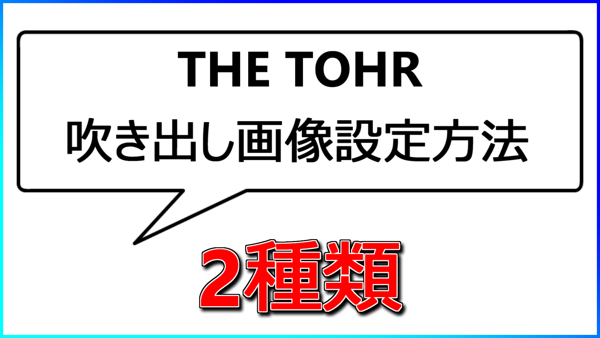 The Thor 吹き出しの使い方と画像を変更する方法2種類 もみじの咲く頃に