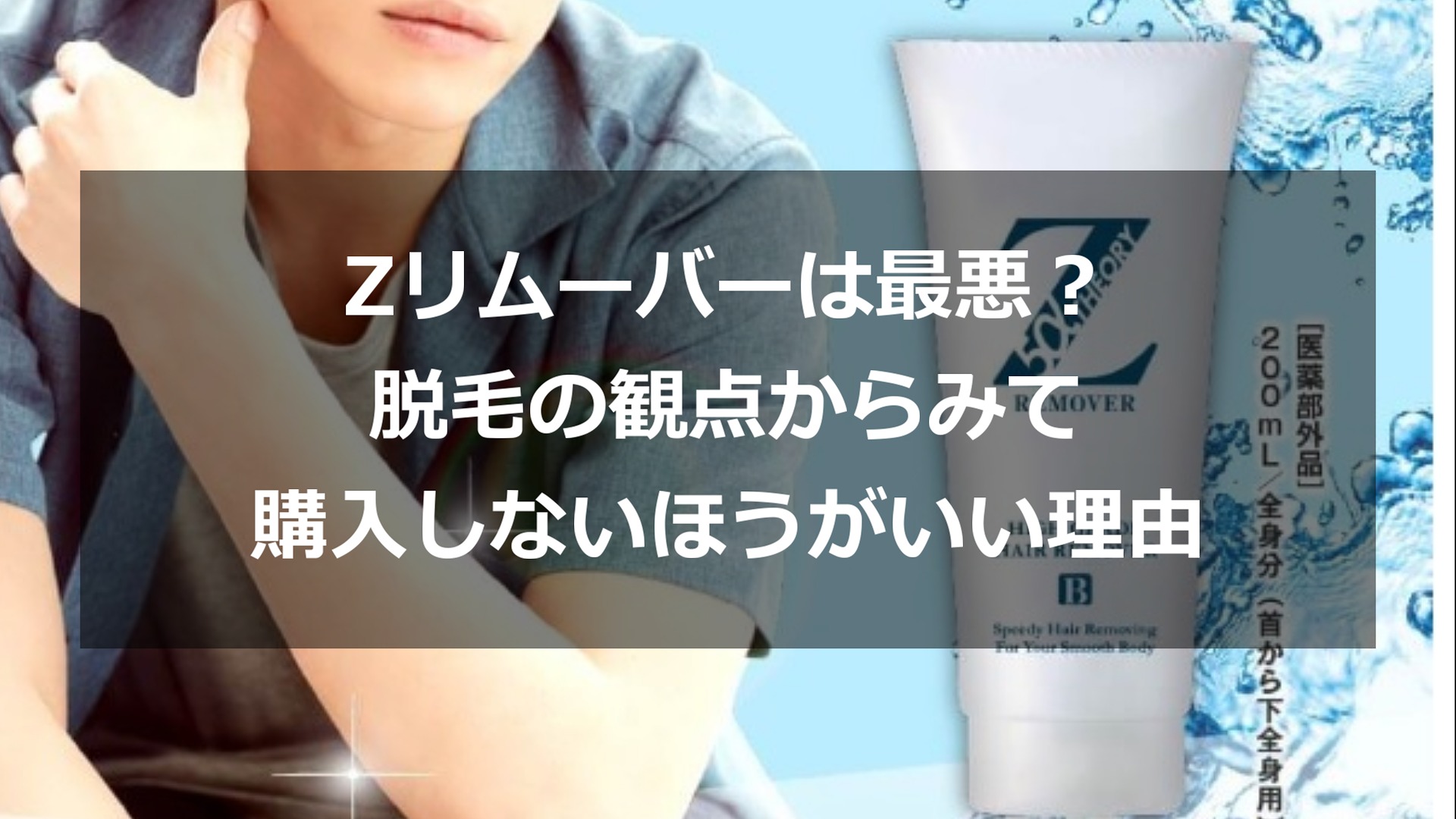 Zリムーバーは最悪 脱毛の観点から見て買わないほうがいい理由 もみじの咲く頃に