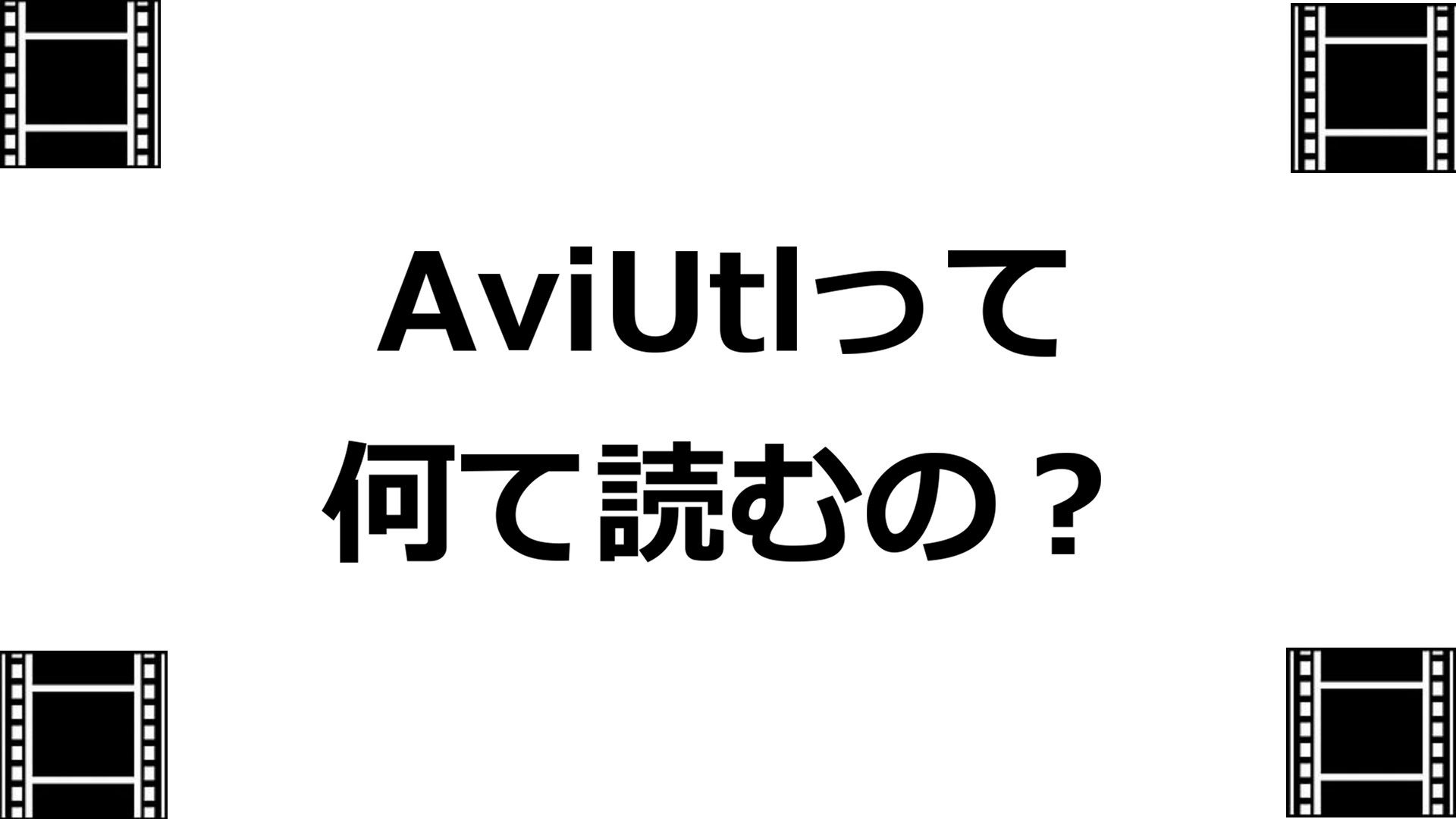 Aviutlの読み方 もみじの咲く頃に