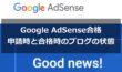 【Google AdSense】審査に２週間以上かかったけど合格!!合格時のブログの状況を公開!!