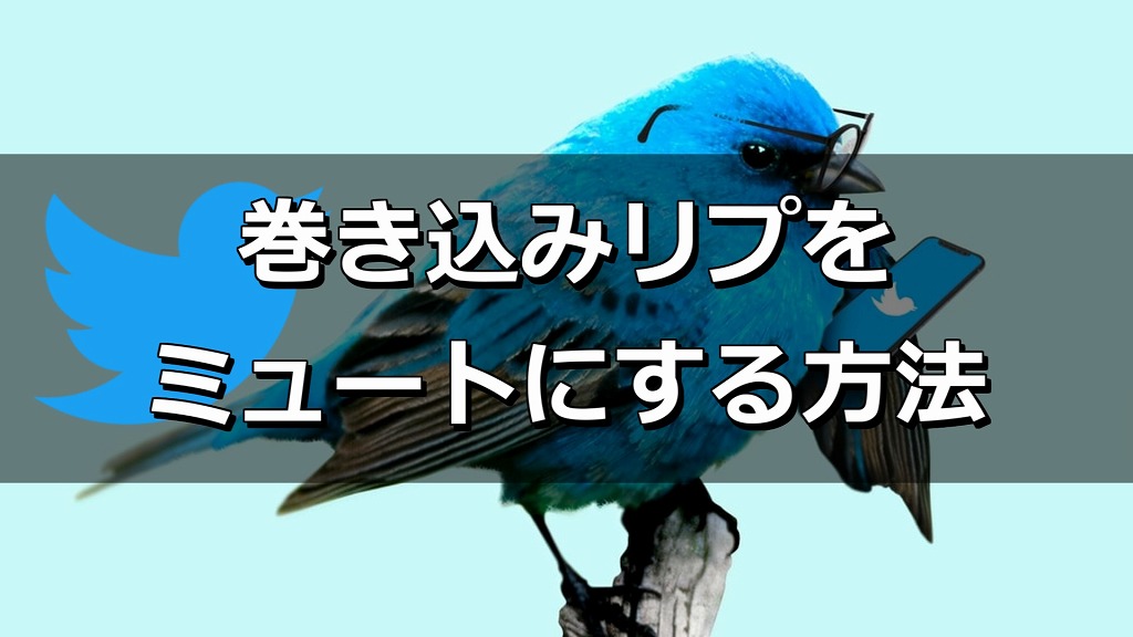 Twitter 巻き込みリプをミュートにする方法 もみじの咲く頃に