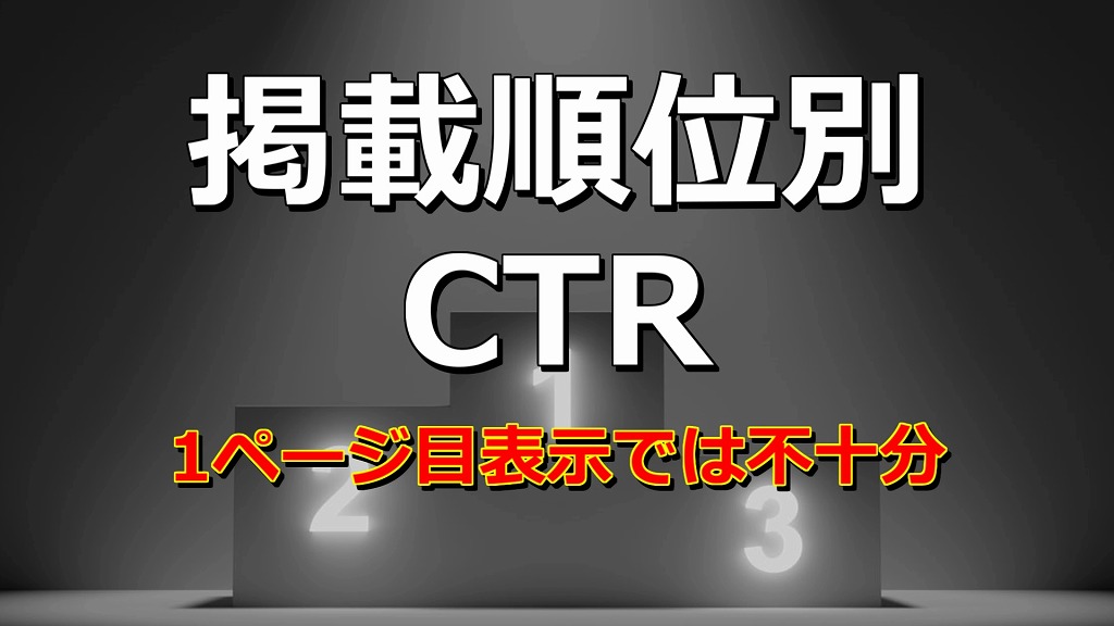 掲載順位別ctr 検索流入狙うなら1位を取るしかない もみじの咲く頃に