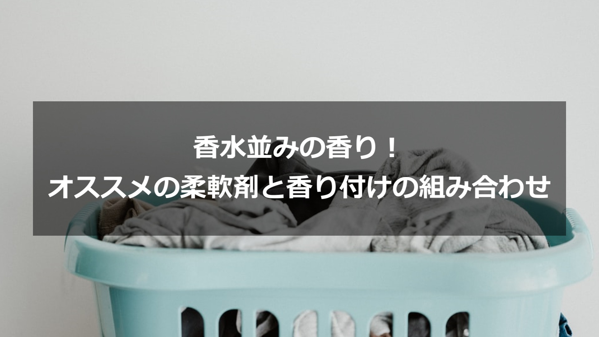 衣料用柔軟剤と香り付けビーズで香水並みの匂いを実現する方法 もみじの咲く頃に