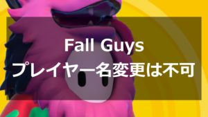 Fall Guys プレイヤー名変更不可
