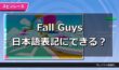 【Fall Guys】日本語表記にする方法はあるのか【STEAM】