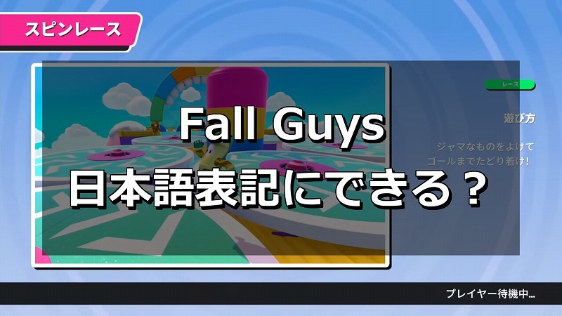 Fall guys japanese
