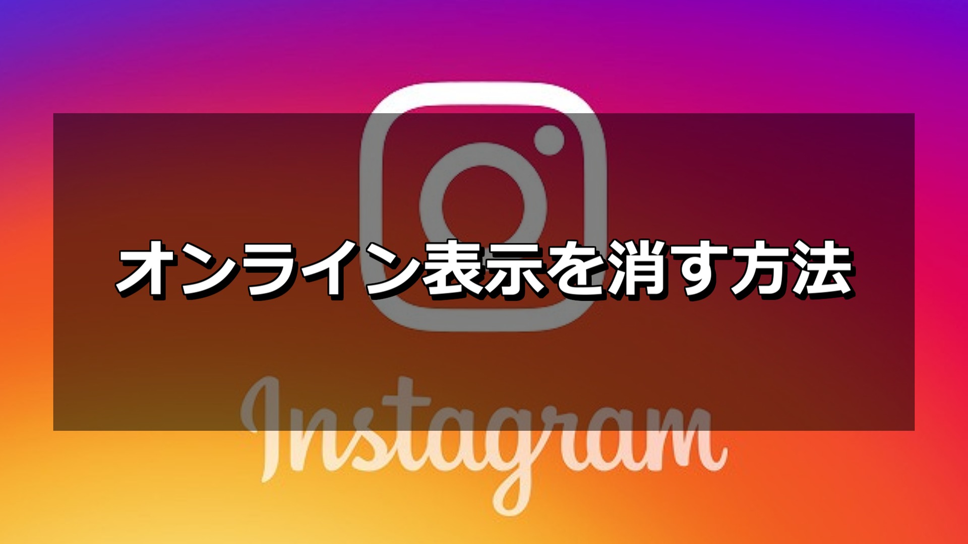 Instagram オンライン表示しない方法 もみじの咲く頃に