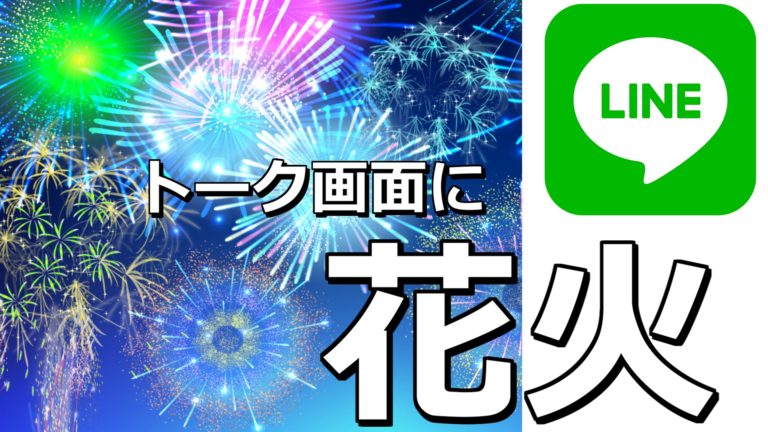 Lineで花火を打ち上げる言葉5つ 年夏 もみじの咲く頃に