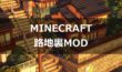【Minecraft】路地裏MODの導入方法【RojiuraMOD】