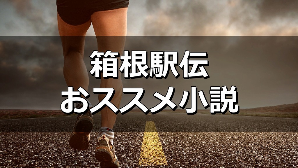 箱根駅伝のおすすめ小説 風が強く吹いている が何度読んでも感動 もみじの咲く頃に