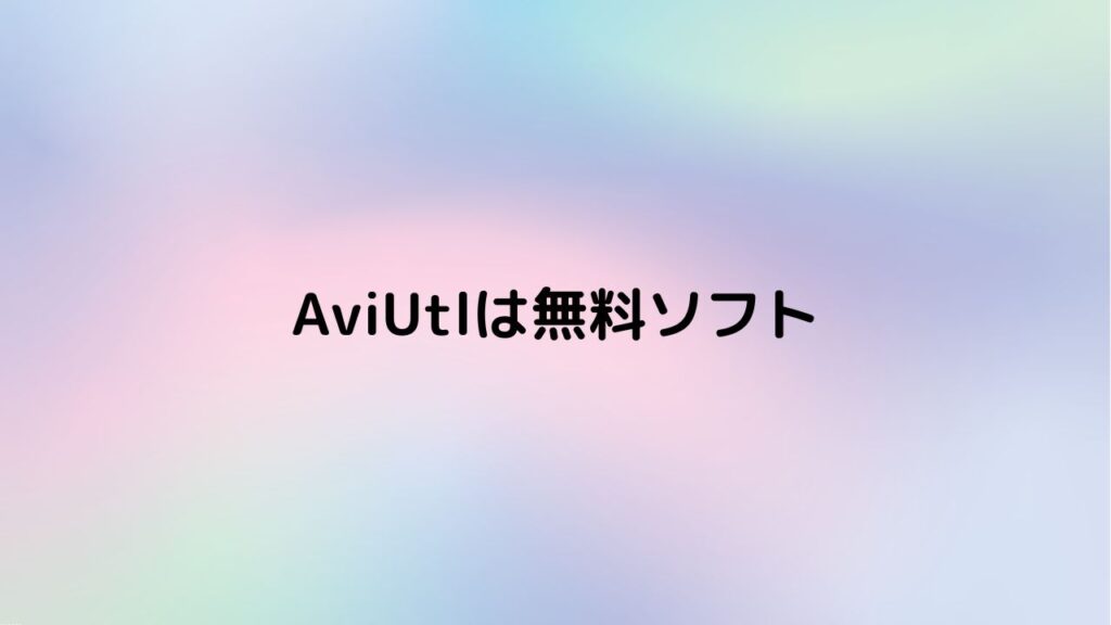 AviUtlは無料ソフト