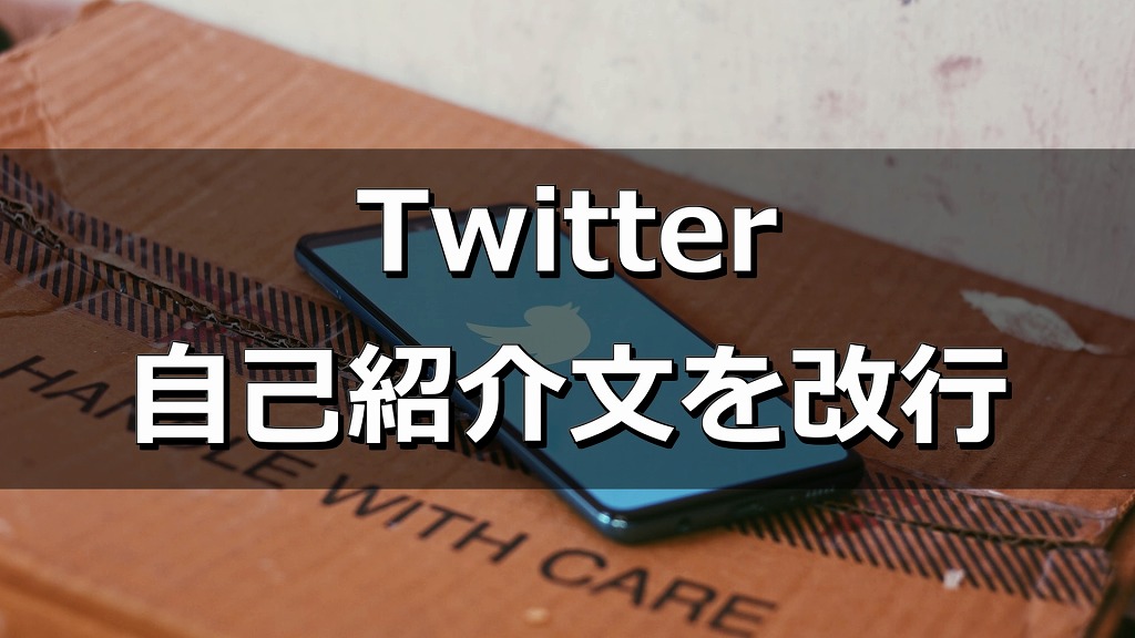 Twitter自己紹介は改行出来る やり方を紹介 年最新版 もみじの咲く頃に