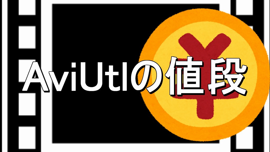 AviUtlの値段は？有料なの？無料なの？  もみじの咲く頃に