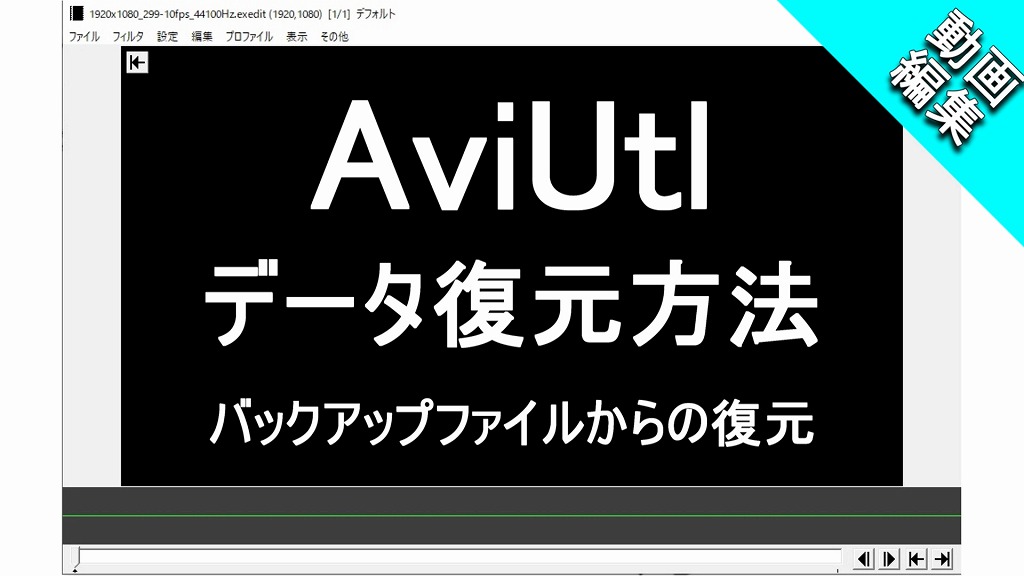 Aviutl データ復元方法 自動バックアップからの復元 もみじの咲く頃に