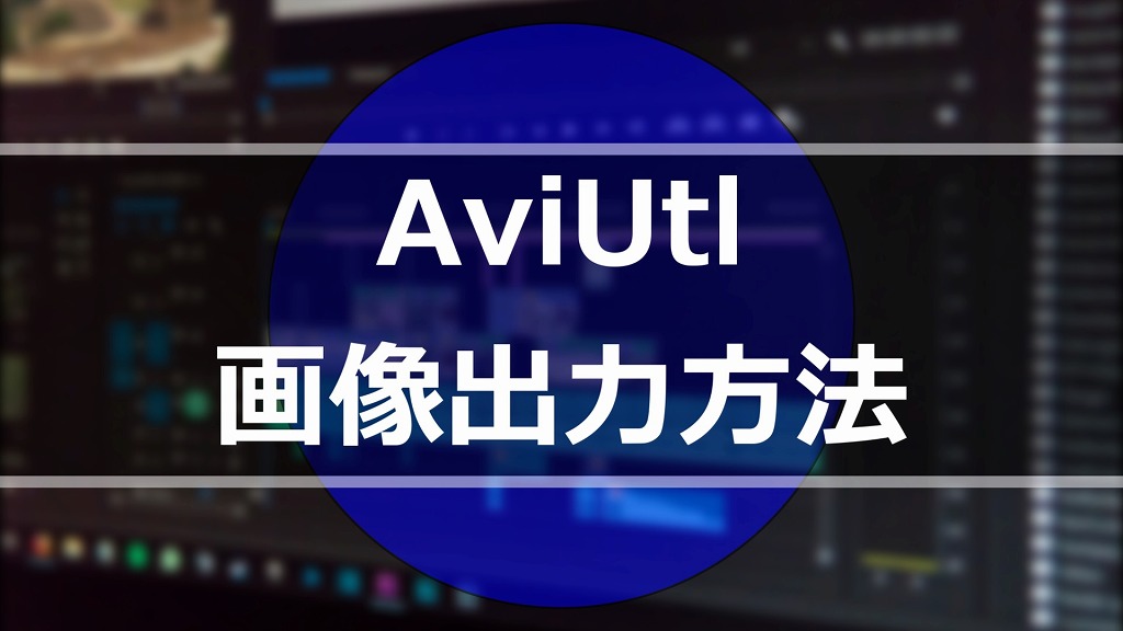 Aviutlで画像を作成し出力する方法 もみじの咲く頃に
