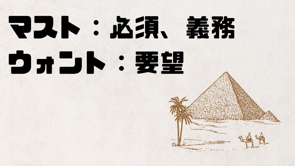 仕事でよく使われる マスト と ウォント の違いと使い方 もみじの咲く頃に