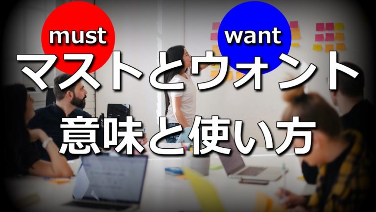 仕事でよく使われる マスト と ウォント の違いと使い方 もみじの咲く頃に