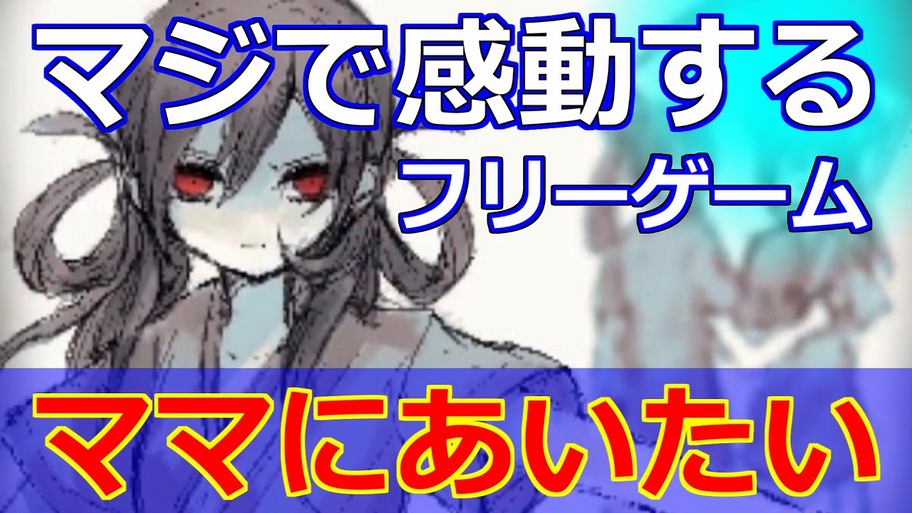 感動フリーゲーム ママにあいたい 涙無しではプレイできない もみじの咲く頃に