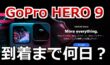 GoPro HERO9の配達日数は？公式サイトやAmazonでの比較