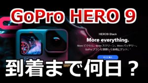 GoPro HERO 9到着まで何日かかる？
