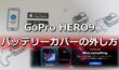 GoPro HERO9 バッテリーカバー 外し方