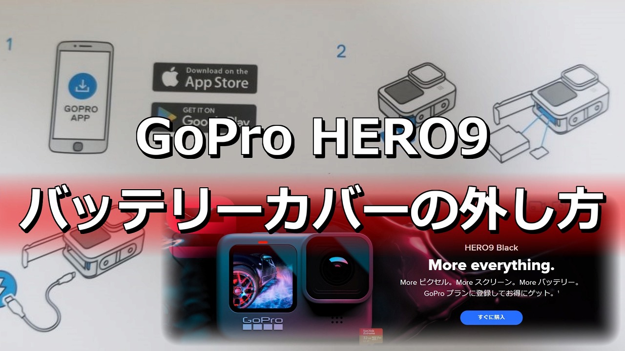 GoPro HERO9 バッテリーカバー外し方
