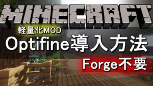 Minecraft Forgeとoptifineを同時導入 Je版 もみじの咲く頃に