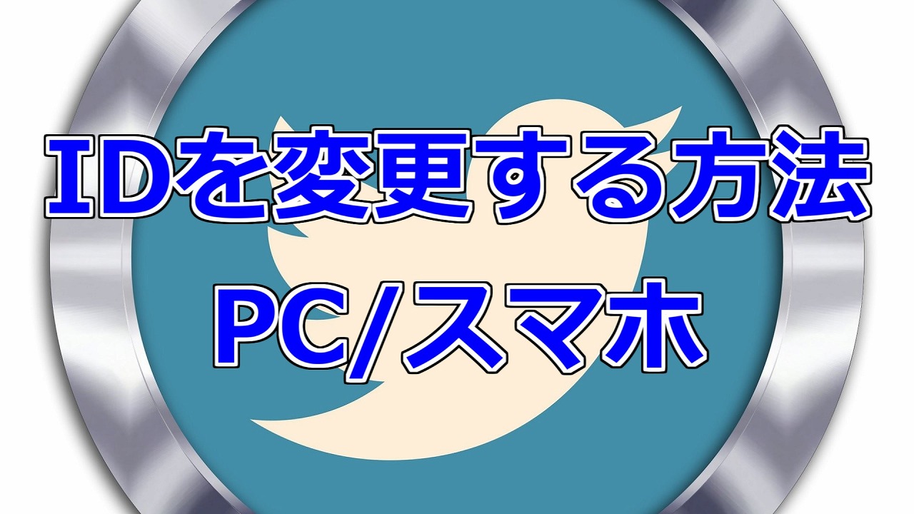 Twitter Idを変更する方法 Pc版 スマホ版対応 年最新版 もみじの咲く頃に