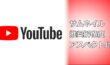 【Youtube】サムネイルの適正サイズ（解像度）やアスペクト比