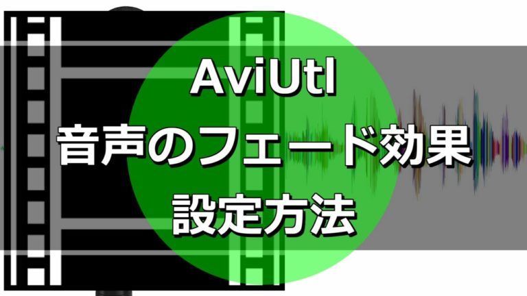 Aviutl 音声をフェードアウトさせる方法 もみじの咲く頃に