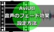 【AviUtl】音声をフェードアウトさせる方法