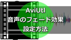 aviutl 音声フェード効果設定方法
