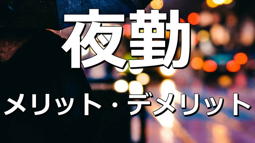 夜勤のメリットは 実際の身体への負担はどうなのか 経験談 もみじの咲く頃に