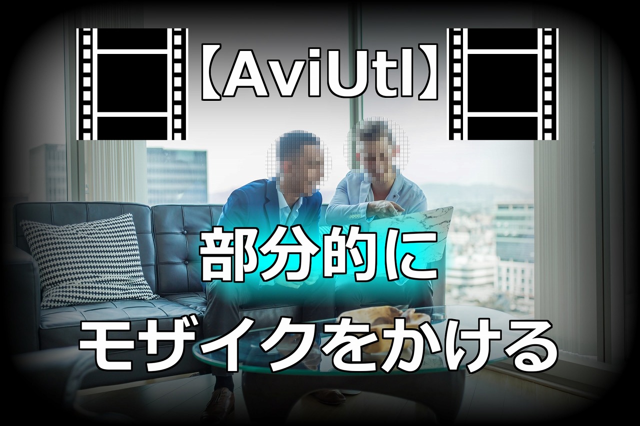 Aviutl 一部分だけにモザイク処理をする方法 部分フィルタ 画像で解説 もみじの咲く頃に