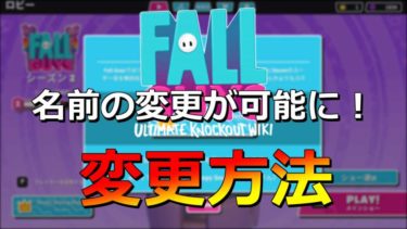 Fall Guys 名前変更は出来ない Ps4版は変更可能 もみじの咲く頃に