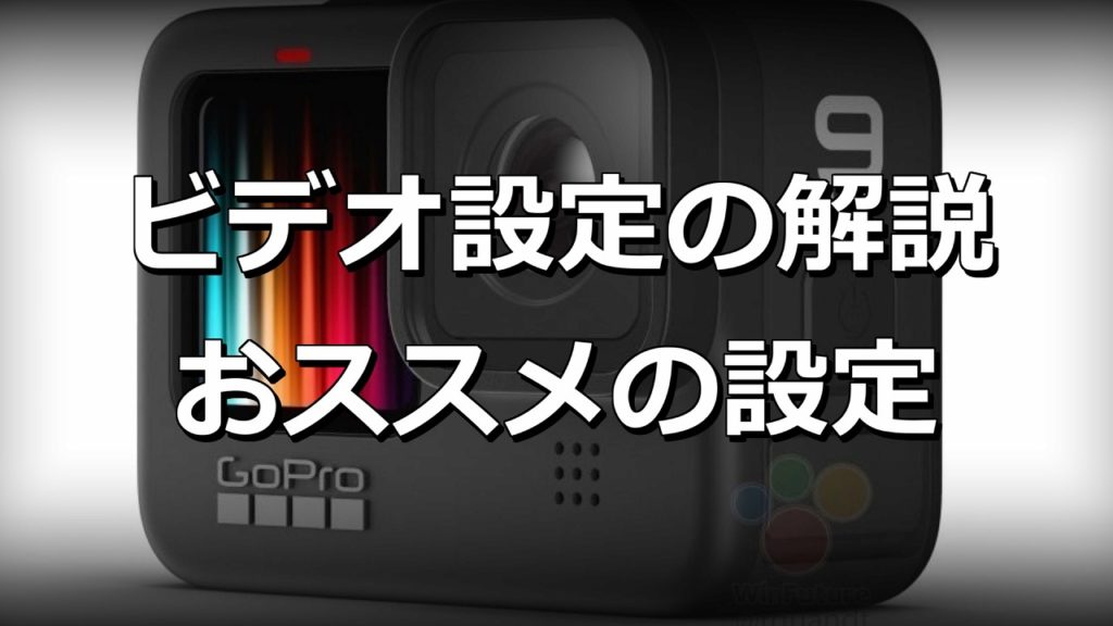 Gopro Hero9 オススメのビデオ設定 設定の基本知識徹底解説 もみじの咲く頃に