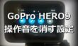 GoPro HERO9 操作音を消音する方法【画像・動画付きで解説】