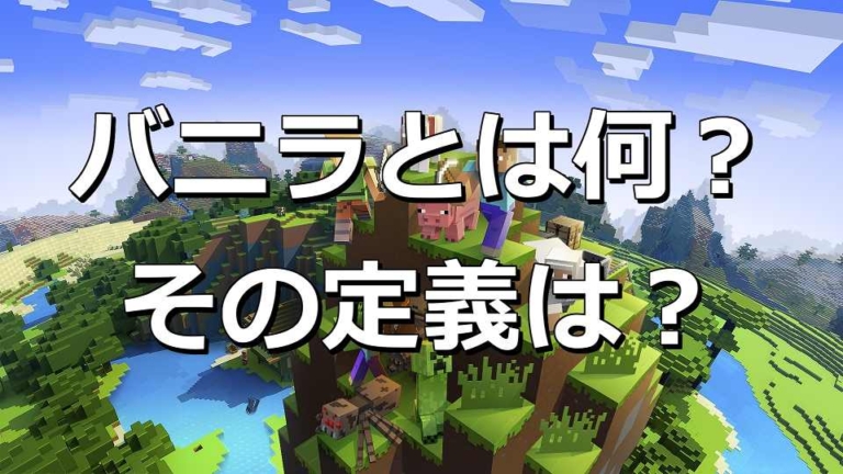 マイクラ よく聞く バニラ って何 分かりやすく解説 もみじの咲く頃に