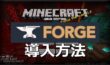 【Minecraft】Forge導入方法 徹底解説【2022年最新版】