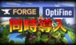 【Minecraft】ForgeとOptifineを同時導入【JE版】