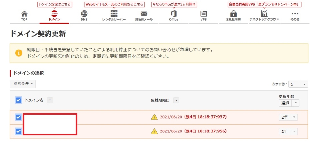 お名前.com ドメイン契約更新画面