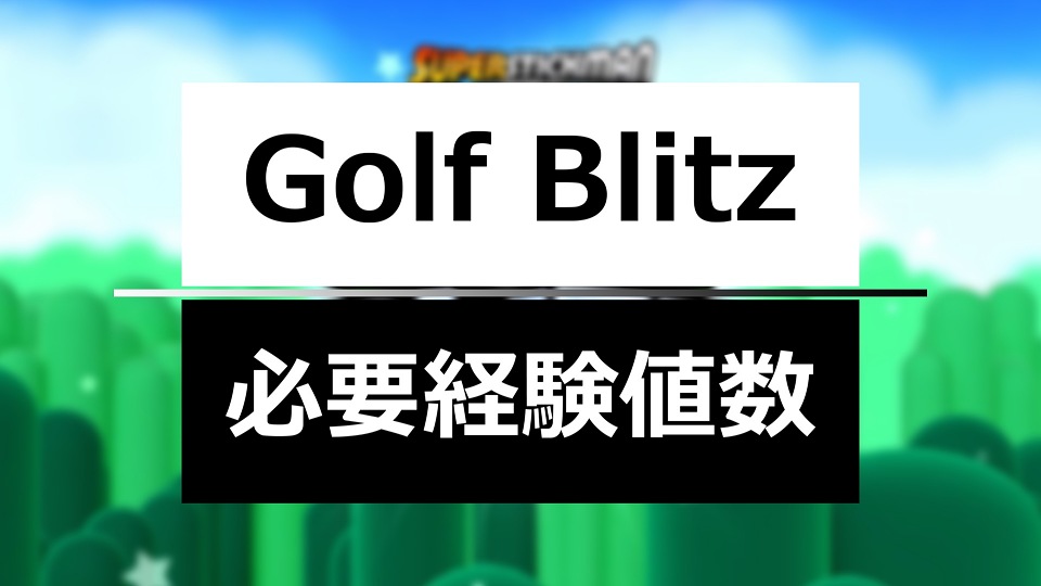 Golf Blitz 必要経験値数
