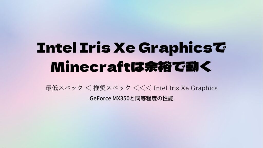 Intel Iris Xe Graphicsで Minecraftは余裕で動く