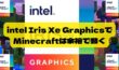 Intel Iris Xe Graphicsでマイクラは余裕で動く