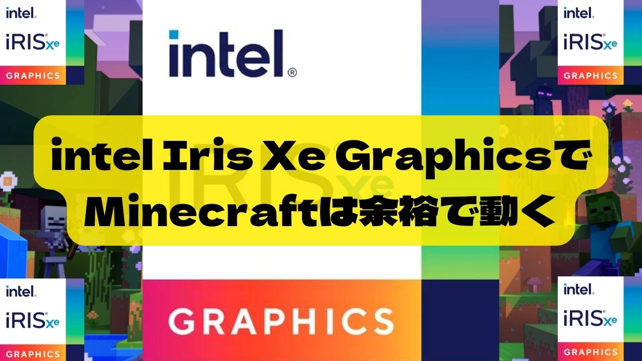 Intel Iris Xe Graphicsで Minecraftは余裕で動く アイキャッチ
