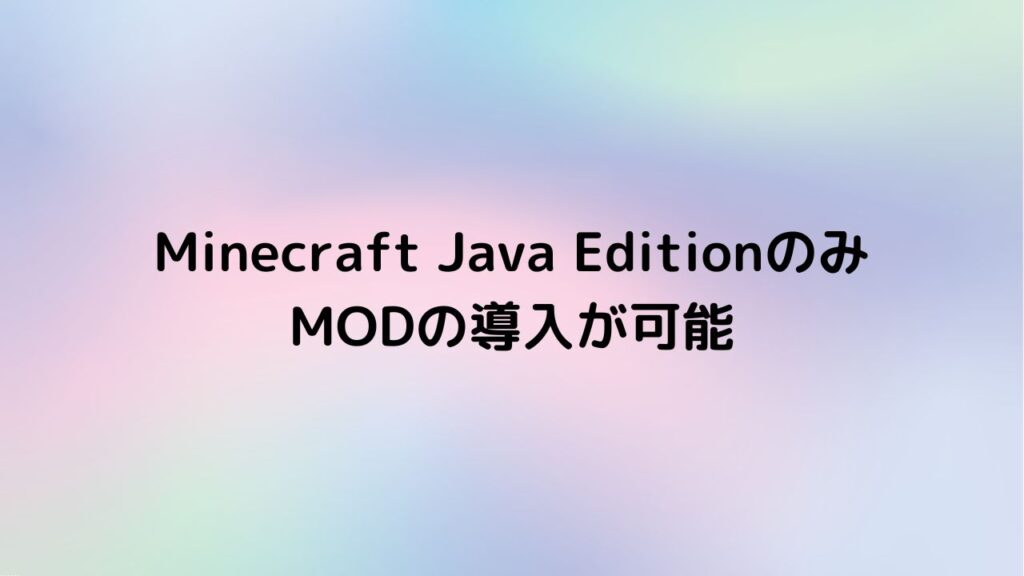 Minecraft JE版のみMODの導入が可能
